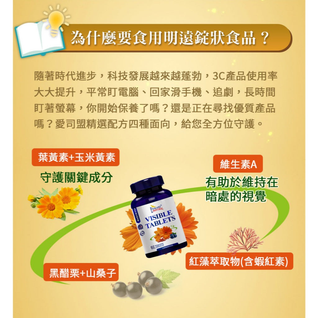 【愛司盟】明遠錠狀食品 60顆/瓶 葉黃素 金盞花 山桑子 複方成分 全素 晶亮有神 舒適明亮