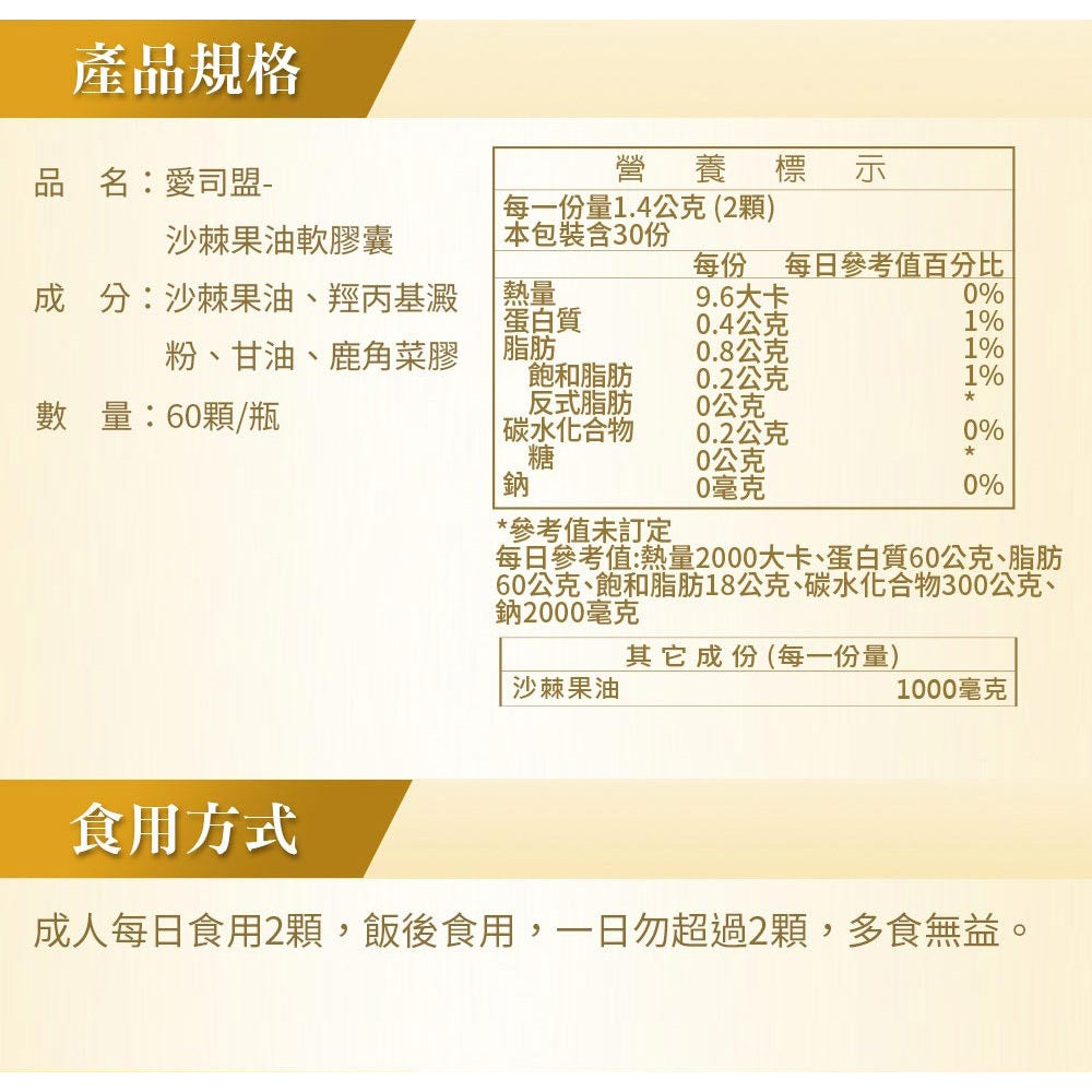 【愛司盟】沙棘果油軟膠囊 60顆/瓶 Omega-7 超臨界萃取 養顏美容 調整體質 沙棘油 全素可食