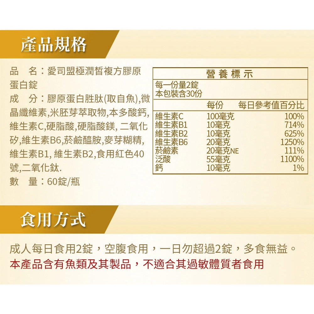 【愛司盟】極潤皙複方膠原蛋白錠 60粒/瓶 膠原胜肽 神經醯胺 維生素C 米胚芽萃取物 養顏美容