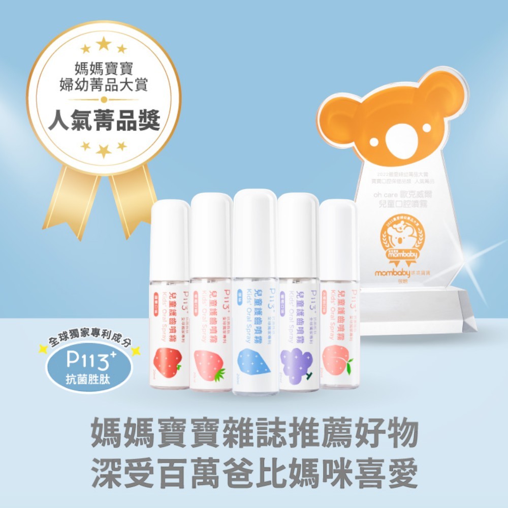 【oh care 歐克威爾】兒童護齒噴霧 20ml/瓶 食品級配方 溫和不嗆辣 口腔保養 抗菌胜肽 飯後清潔