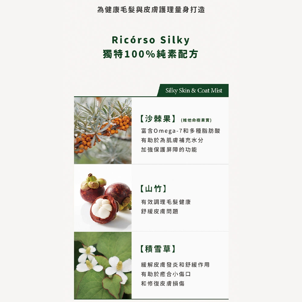 【Ricorso】Silky 絲滑皮膚&毛髮噴霧 200ml/盒 狗狗專用 植物發酵水配方