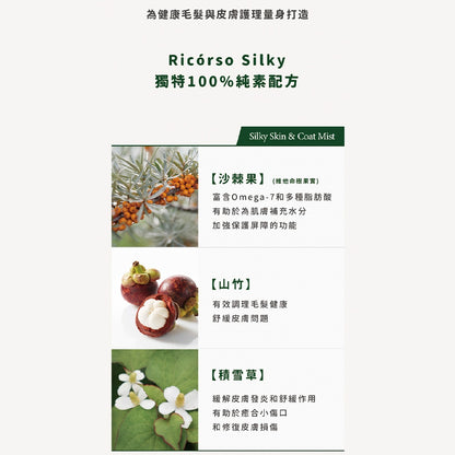 【Ricorso】Silky 絲滑皮膚&毛髮噴霧 200ml/盒 狗狗專用 植物發酵水配方