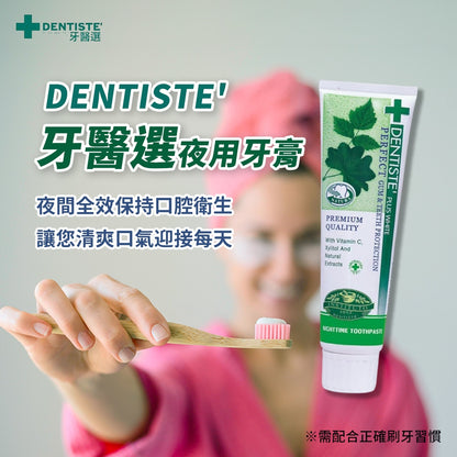 【DENTISTE'牙醫選】 夜用牙膏 100g/支 3入組 去除口臭 天然植物精華 保護牙齦