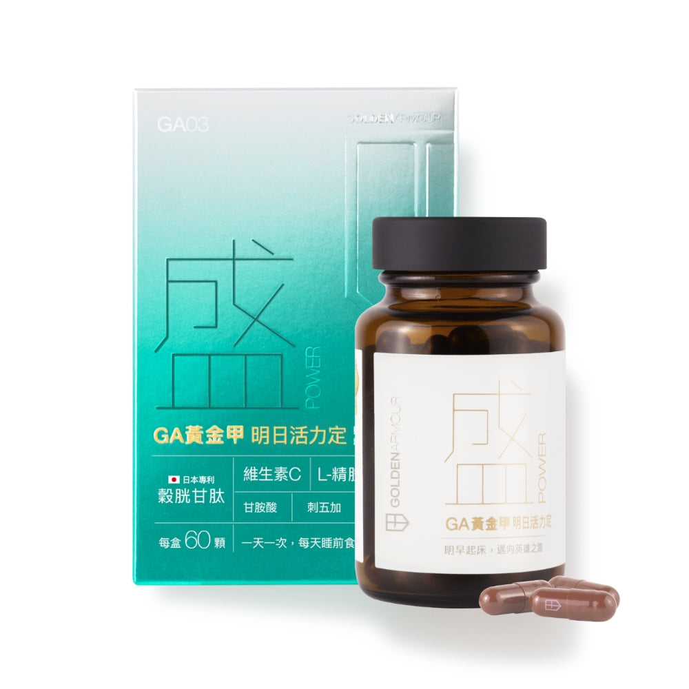 【GA黃金甲】｜盛｜明日活力定 60顆/盒 植物萃取 維生素礦物複方 營養補給 活力日常保養 台灣製造