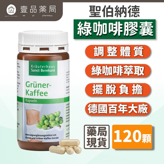 【Sanct Bernhard聖伯納德】綠咖啡膠囊 120顆/瓶 調整體質 授權經銷原廠公司貨 德國百年草本