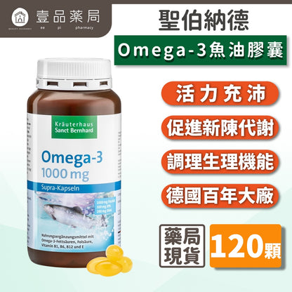 【Sanct Bernhard聖伯納德】高單位魚油1000mg 120顆/瓶 授權經銷 聖伯納德魚油