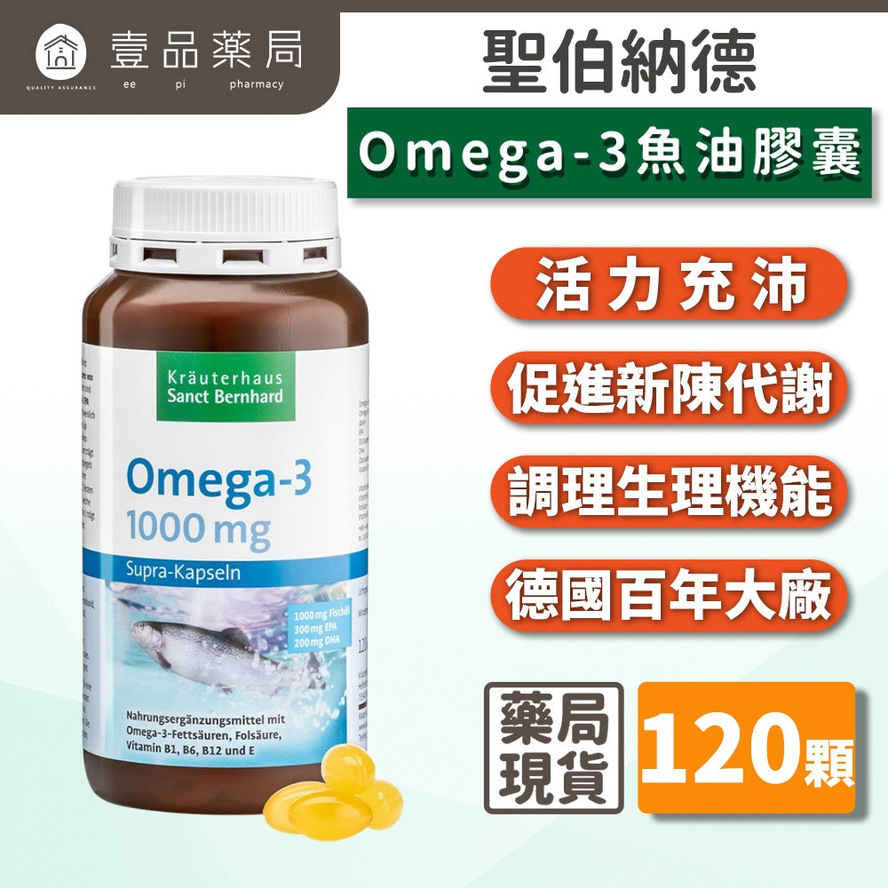 【Sanct Bernhard聖伯納德】高單位魚油1000mg 120顆/瓶 授權經銷 聖伯納德魚油