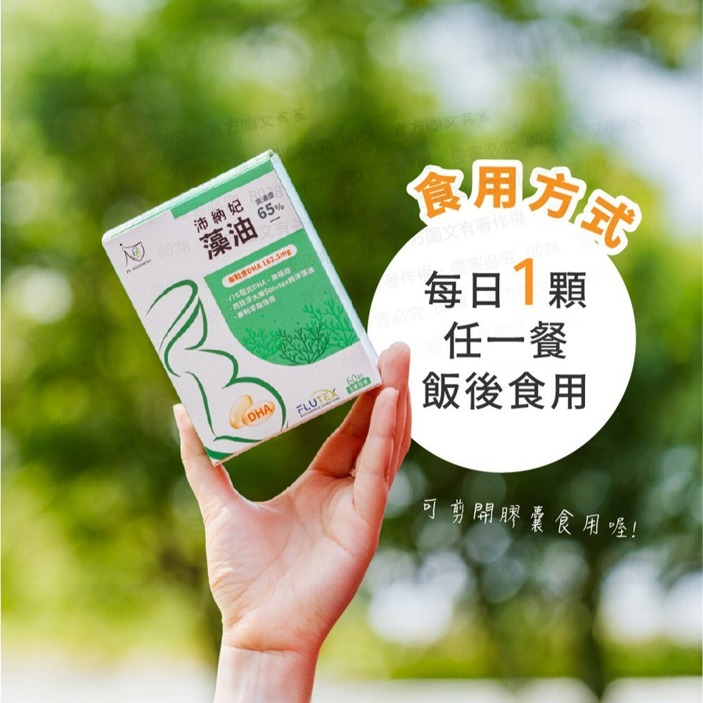 【DE GOODNESS沛納妃】 頂級全素藻油60粒/盒 無添加 全素 65%濃度藻油