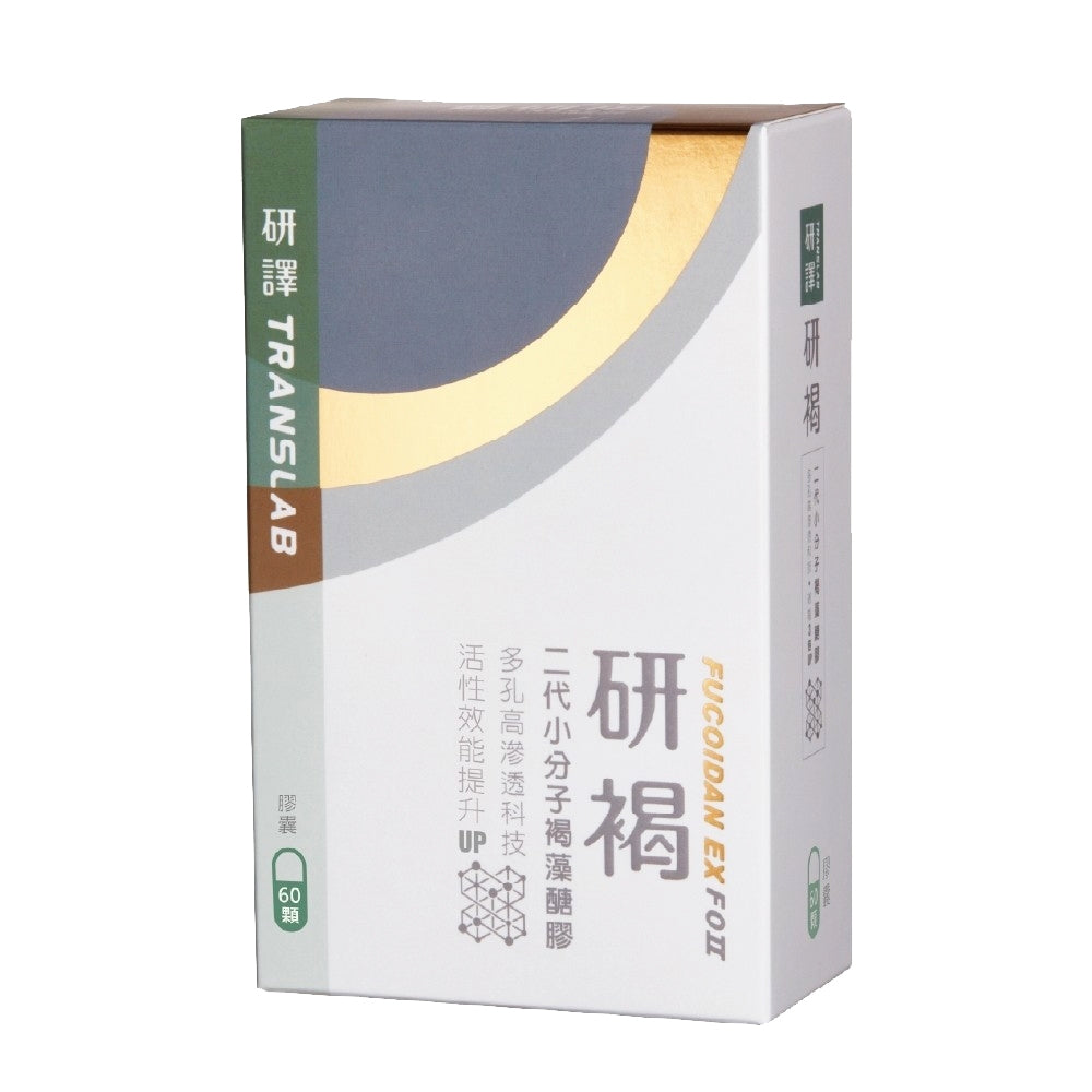 【研譯】研褐二代小分子褐藻醣膠膠囊 60顆/盒 調整體質 促進食慾 病後調養