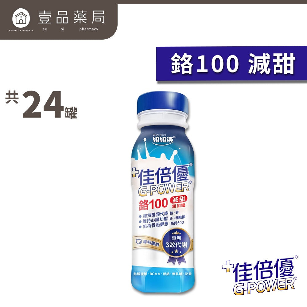 【佳倍優】元氣高鈣 鉻100無糖不甜 箱購免運 植物蛋白全素無糖 保護力345 均衡補體 箱購賣場