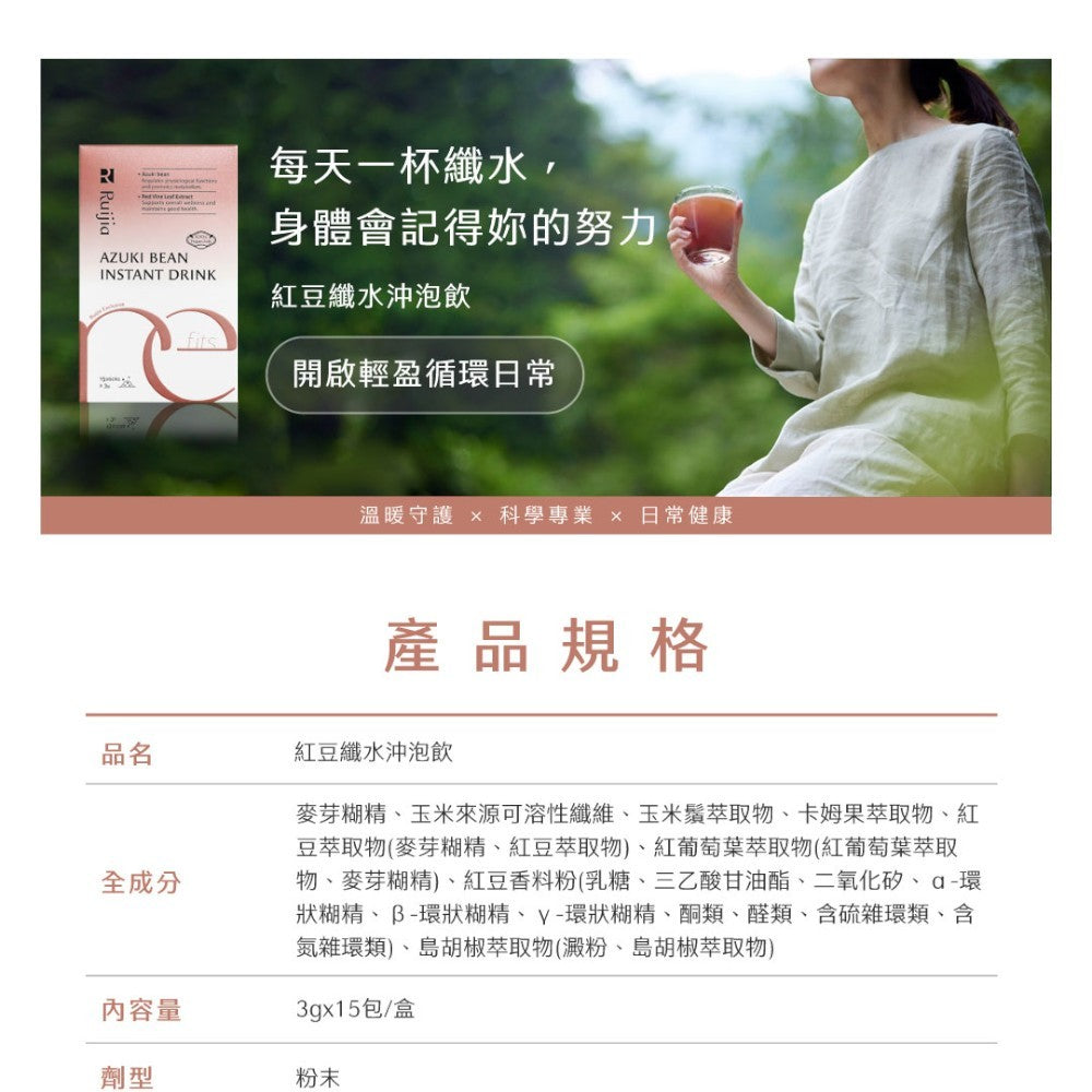 【Ruijia露奇亞】紅豆纖水沖泡飲 15包/盒 紅豆水 促進新陳代謝 養顏美容 無咖啡因 即沖即飲
