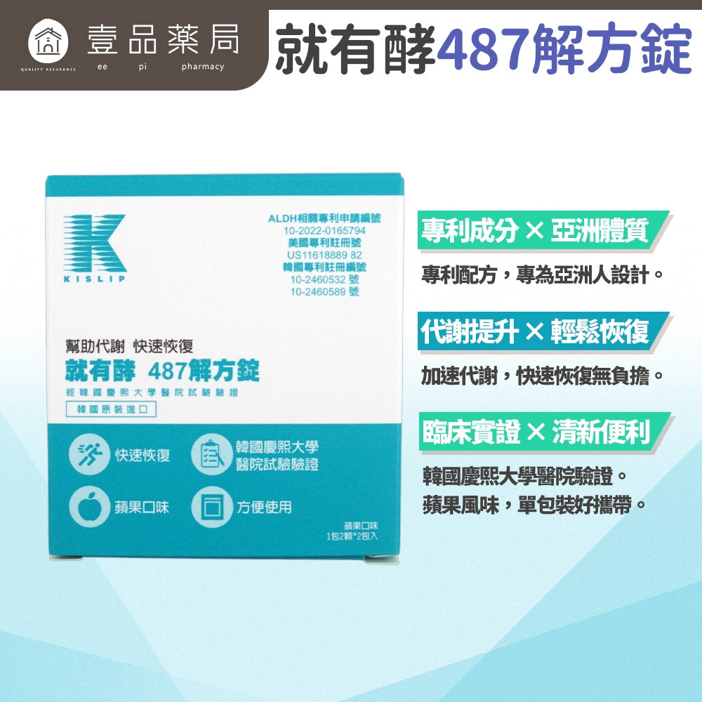 【就有酵】487解方錠 2包/盒 美國韓國專利 ALDH酵素 幫助代謝 緩解宿累 減少負擔 隨身包裝