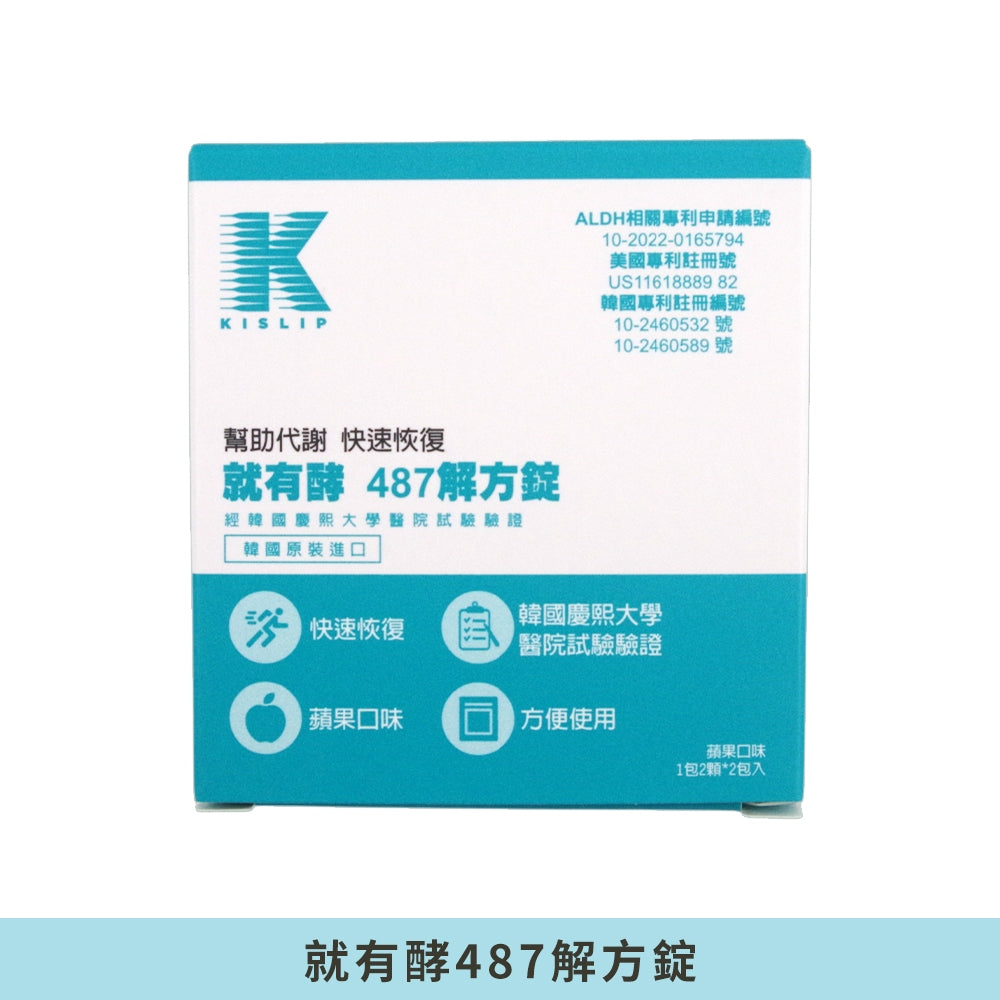【就有酵】487解方錠 2包/盒 美國韓國專利 ALDH酵素 幫助代謝 緩解宿累 減少負擔 隨身包裝