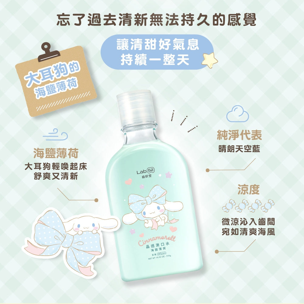 【齒妍堂】三麗鷗晶透漱口水 310g/瓶 (柑蜜茶韻/海鹽薄荷) 布丁狗 大耳狗 口氣清新 含氟無酒精