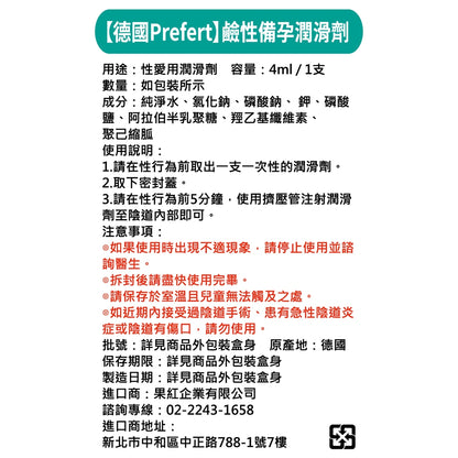 【Prefert】鹼性備孕潤滑劑 8支/盒 德國製造 備孕專用 維持理想鹼性環境 Prefert潤滑劑