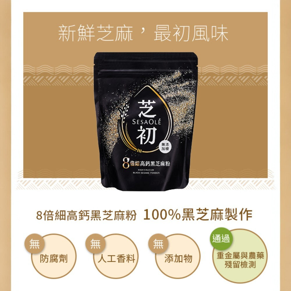 【芝初】8倍細高鈣黑芝麻粉 200g/袋 無添加 低溫研磨 細緻好沖泡 香濃補給 100%純黑芝麻