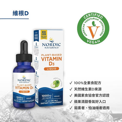 【Nordic Naturals北歐天然】維根D液體維生素D3 30ml/瓶 植物來源 全素可用 原廠公司貨