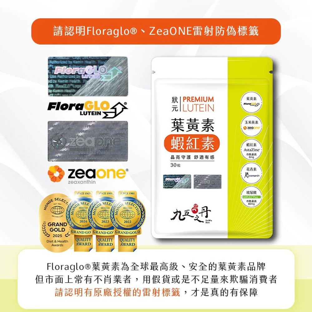 【九五之丹】狀元．葉黃素+蝦紅素 30粒/包 游離型葉黃素 蝦紅素 花青素 玻尿酸 晶亮對策 每日補給