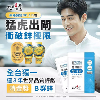 【九五之丹】猛虎．酵母B群+酵母鋅 30粒/包 天然酵母B群 酵母鋅 男性保健 精神旺盛 綜合維他命