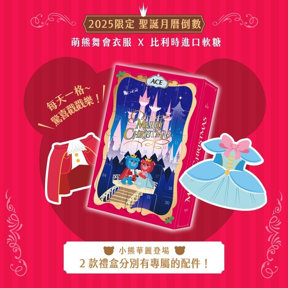 【ACE】2025聖誕月曆禮盒 150g/盒【附小熊娃娃】夢幻公主 藍爵王子 比利時進口 皇家舞會 聖誕禮物