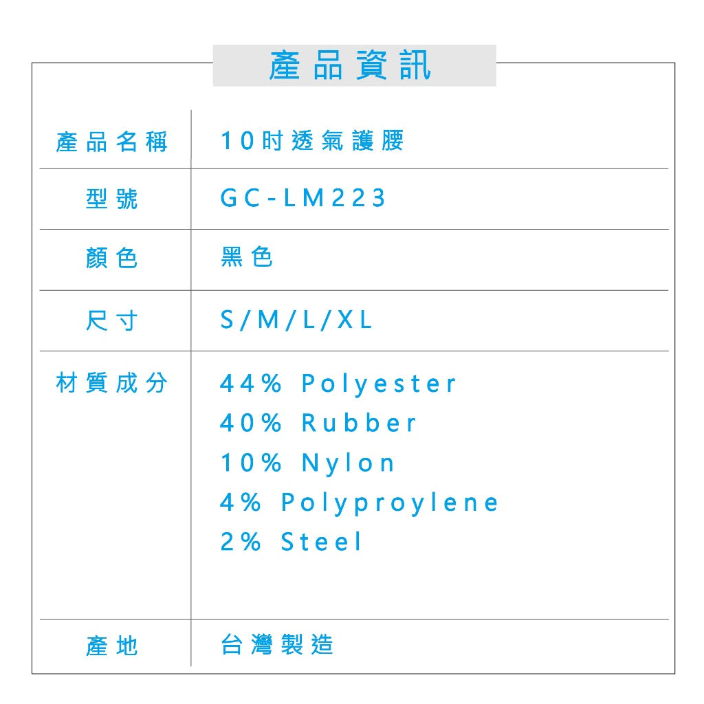 【Grace CARE】10吋透氣護具護腰 GC-LM223 台灣製造 加寬版 支撐升級 透氣舒適