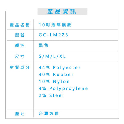 【Grace CARE】10吋透氣護具護腰 GC-LM223 台灣製造 加寬版 支撐升級 透氣舒適