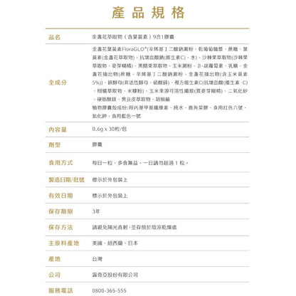 【Ruijia露奇亞】FloraGLO®游離型葉黃素 30粒/包 金盞花葉黃素 玉米黃素 9合1配方