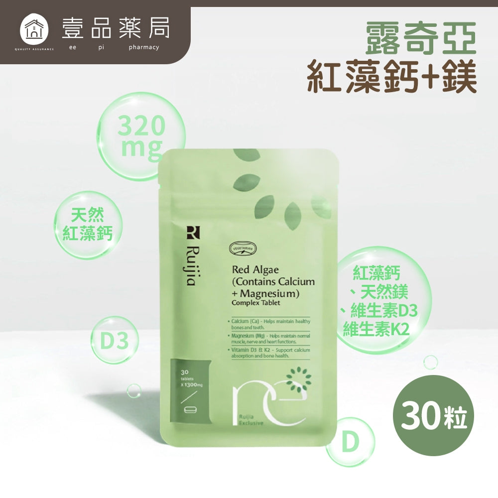 【Ruijia露奇亞】海藻鈣鎂+D3錠 30粒/包 孕婦兒童適用 天然海藻鈣 蕎麥D3 維生素K2 補鈣補鎂