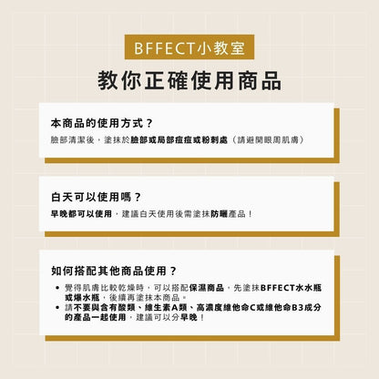 【BFFECT】小橘管-13%杜鵑花酸抗痘精華乳 30ml/盒
