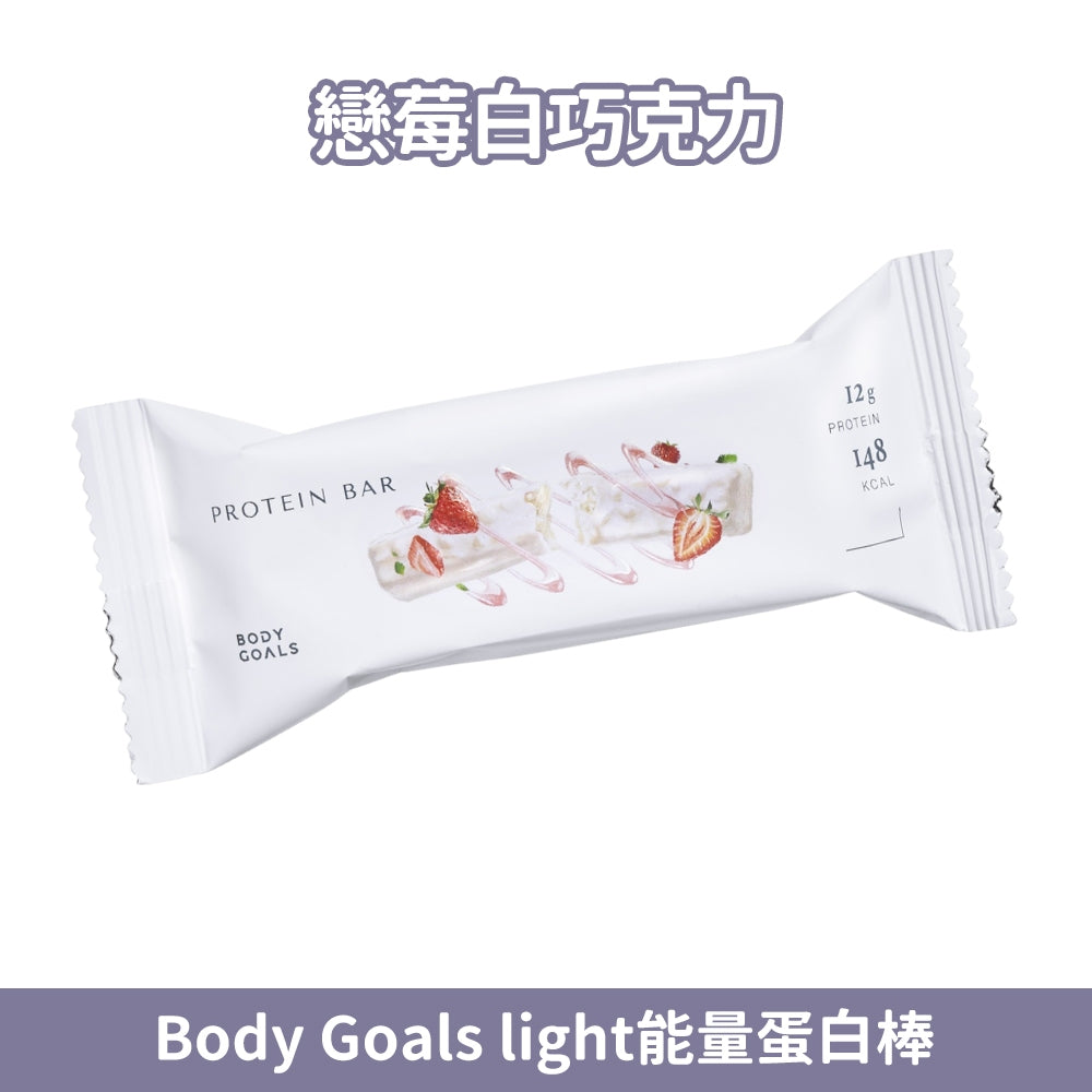 【Body Goals】Light 能量蛋白棒 38g/條 醇濃巧克力 戀莓白巧克力 高蛋白質 高纖 無麩質