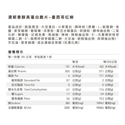 【Body Goals】濃郁香酥高蛋白脆片 35g/包 健身零食 高纖維 高蛋白 非油炸