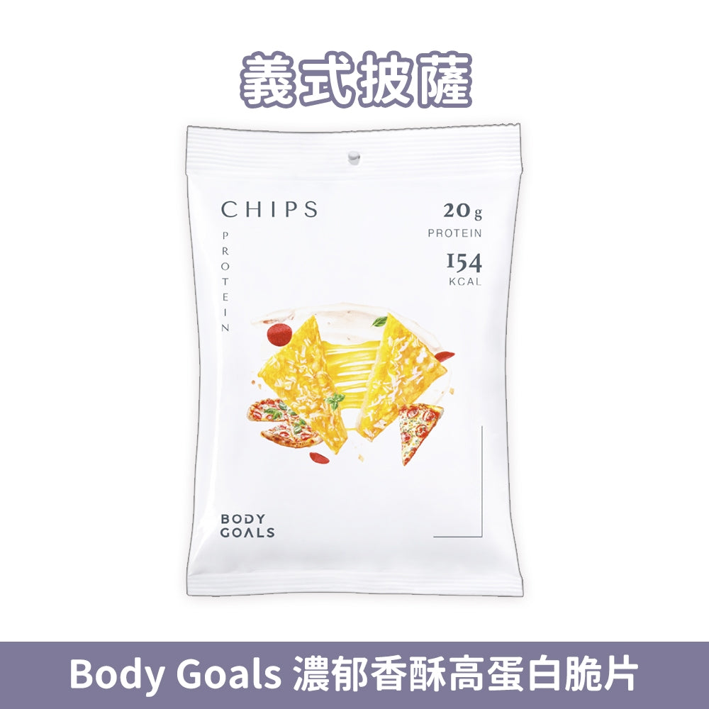 【Body Goals】濃郁香酥高蛋白脆片 35g/包 健身零食 高纖維 高蛋白 非油炸