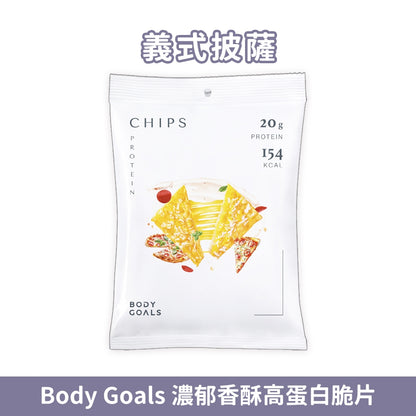 【Body Goals】濃郁香酥高蛋白脆片 35g/包 健身零食 高纖維 高蛋白 非油炸