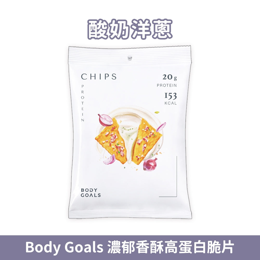 【Body Goals】濃郁香酥高蛋白脆片 35g/包 健身零食 高纖維 高蛋白 非油炸