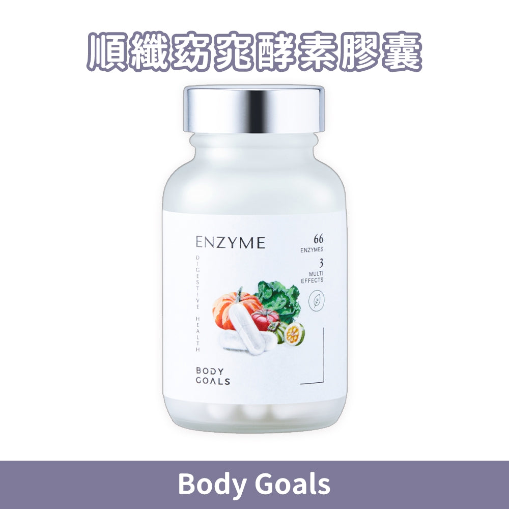 【Body Goals】順纖窈窕酵素膠囊 60顆/瓶 白腎豆 藤黃果 蔬果酵素 膳食纖維 排便順暢