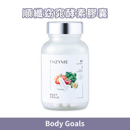 【Body Goals】順纖窈窕酵素膠囊 60顆/瓶 白腎豆 藤黃果 蔬果酵素 膳食纖維 排便順暢