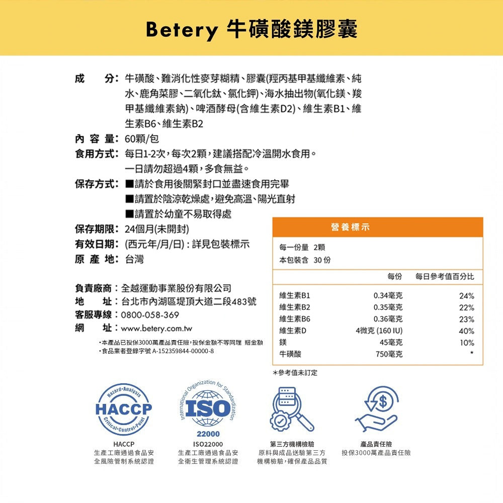 【Betery】牛磺酸鎂膠囊 60顆/袋 運動前後補給 日本進口牛磺酸 維生素B群 無咖啡因 能量補給