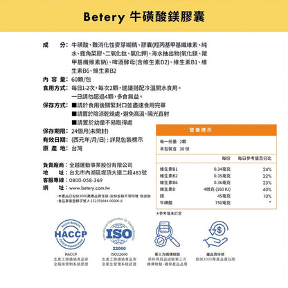 【Betery】牛磺酸鎂膠囊 60顆/袋 運動前後補給 日本進口牛磺酸 維生素B群 無咖啡因 能量補給
