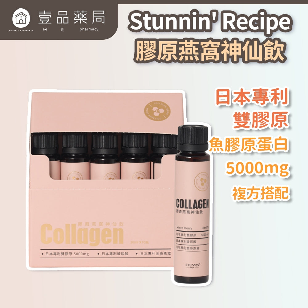 【Stunnin' Recipe】膠原燕窩神仙飲 10瓶/盒 NIPPI專利魚膠原 蠶絲蛋白 莓果風味