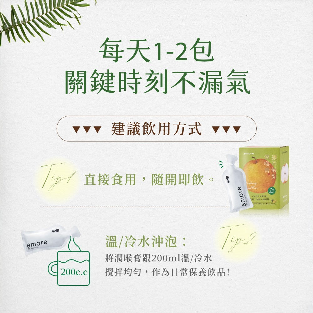 【8more】銀耳燉梨潤喉膏 15包/盒 白木耳 7倍鮮梨萃取 綠蜂膠 枇杷葉 羅漢果 生津止渴 潤澤舒暢