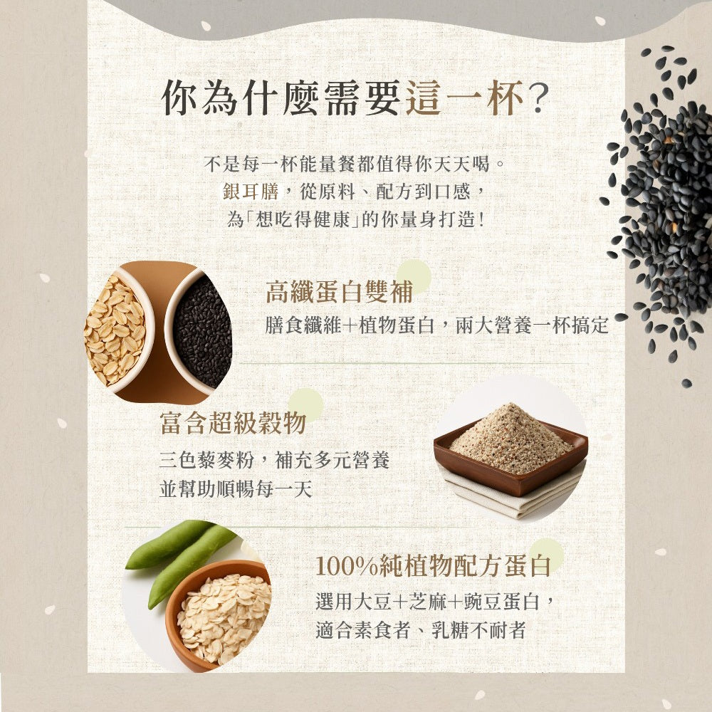 【8more】銀耳膳2.0 10包/盒 高纖大豆蛋白 三色藜麥 增加飽足感 全素 乳糖不耐可食 營養沖泡飲