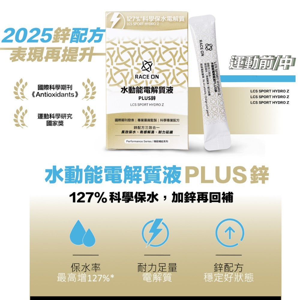 【RACE ON銳速】水動能電解質液PLUS鋅 12包/盒 2025升級版 科學化補給 國手運動員一致推薦