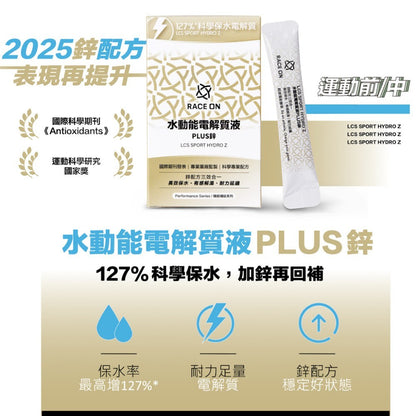 【RACE ON銳速】水動能電解質液PLUS鋅 12包/盒 2025升級版 科學化補給 國手運動員一致推薦