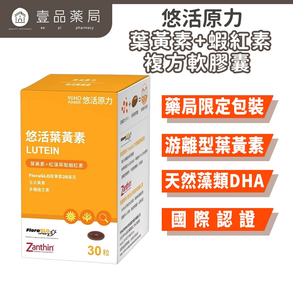 【悠活原力】金盞花葉黃素+蝦紅素複方軟膠囊 30粒/瓶 游離型葉黃素 八種抗氧化成分 3C低頭族保養必備