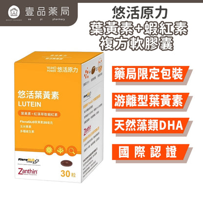 【悠活原力】金盞花葉黃素+蝦紅素複方軟膠囊 30粒/瓶 游離型葉黃素 八種抗氧化成分 3C低頭族保養必備