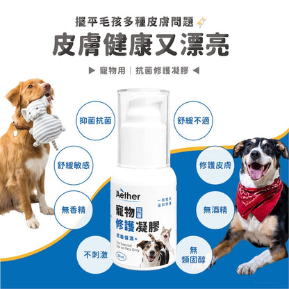 【依鈦Aether】寵物抗菌修護凝膠 30ml/瓶 長效抗菌 保養皮膚 無藥無類固醇 不刺激 適用各種毛孩