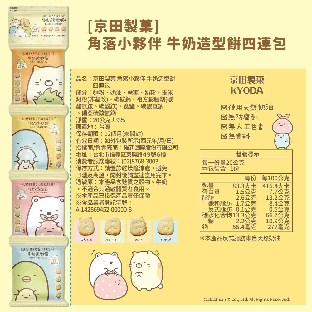 【京田製菓】角落小夥伴 四連包 80g/串 數字蔬菜餅 牛奶造型餅 吉伊卡哇 乳香小饅頭 15gx10/袋