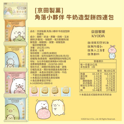 【京田製菓】角落小夥伴 四連包 80g/串 數字蔬菜餅 牛奶造型餅 吉伊卡哇 乳香小饅頭 15gx10/袋