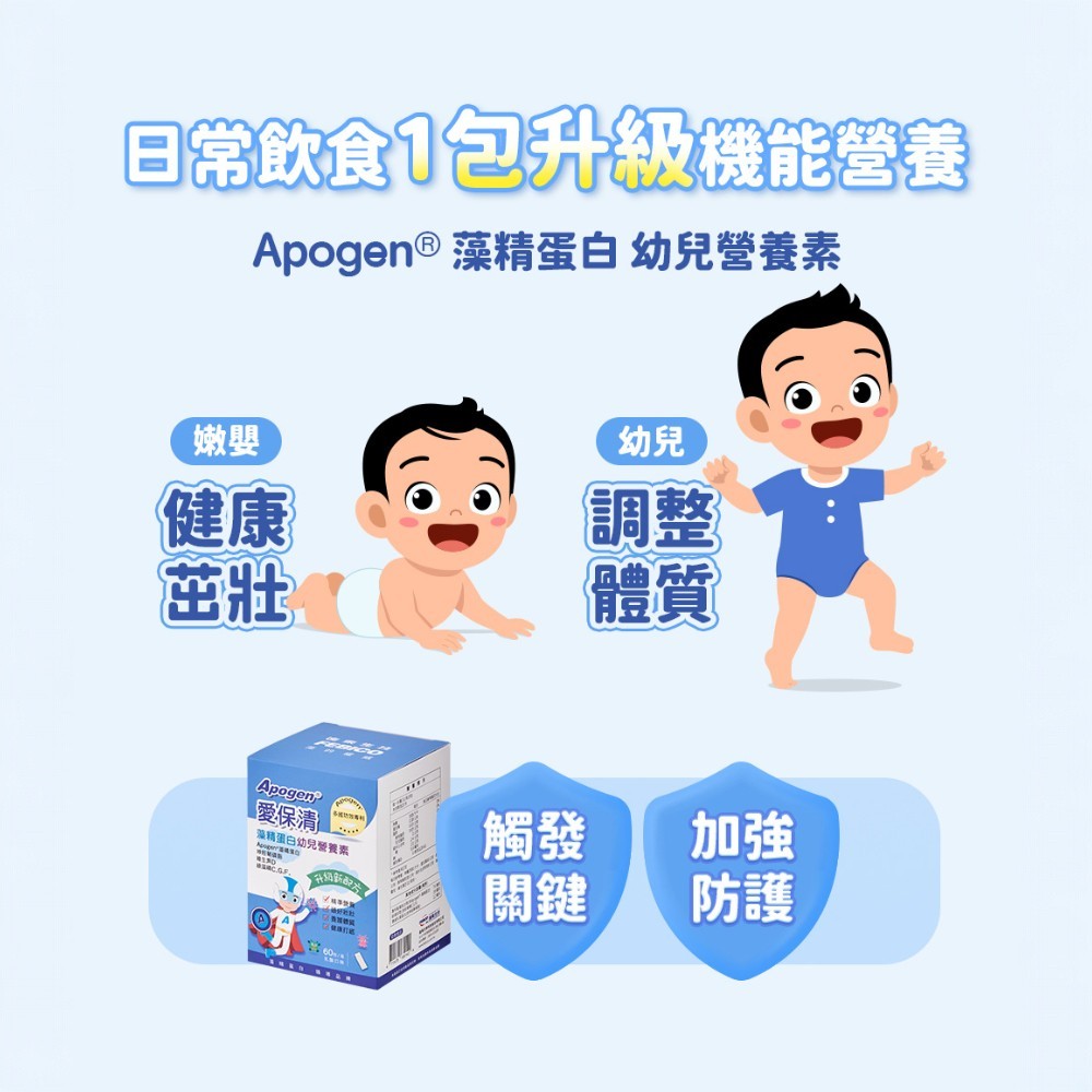 【遠東生技】Apogen®愛保清藻精蛋白幼兒營養素 60包/盒 專利藻精蛋白 成長防護 關鍵營養 調整體質