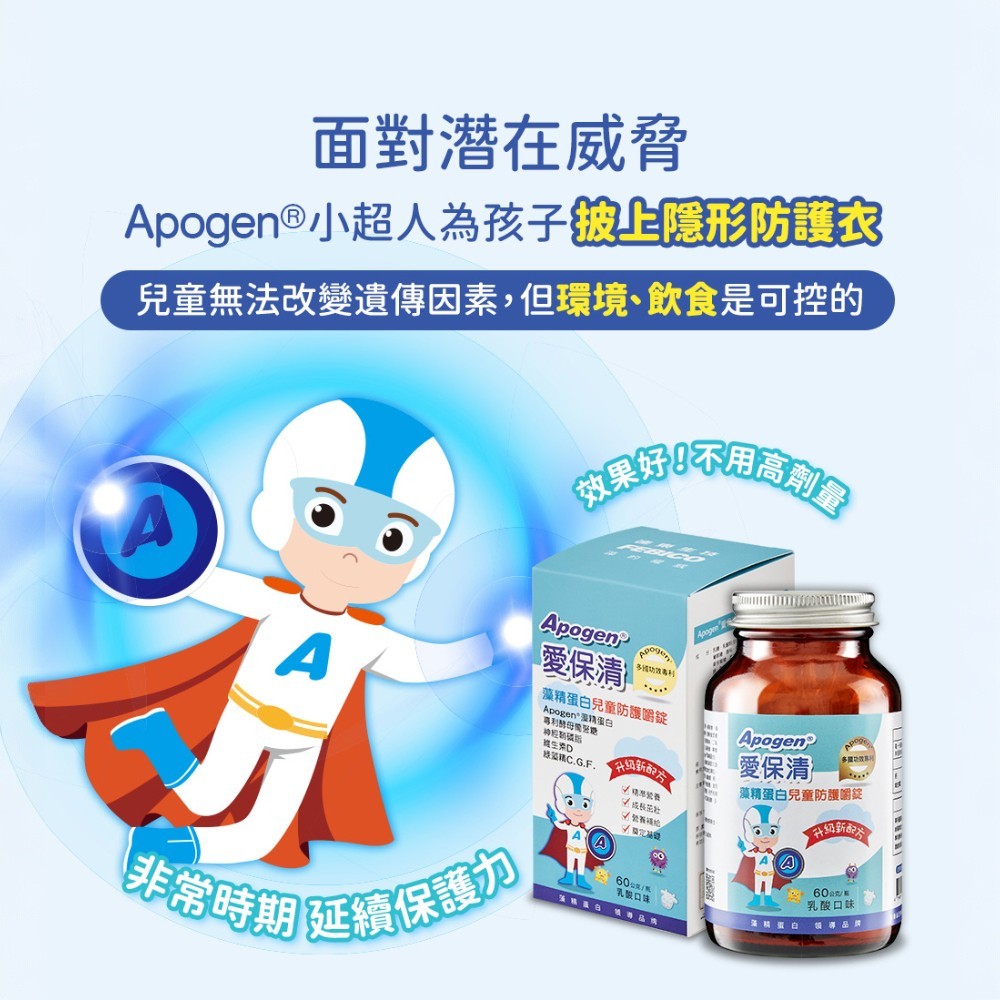 【遠東生技】Apogen®愛保清藻精蛋白兒童防護嚼錠 60g/盒 專利藻精蛋白 酵母葡聚糖 關鍵防護力